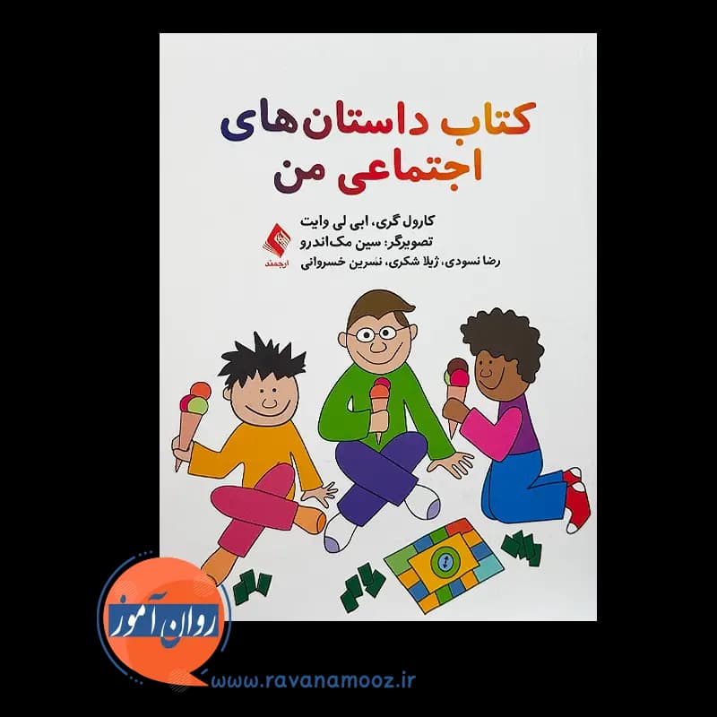کتاب داستان های اجتماعی من – کارول گری — تصویر ۶