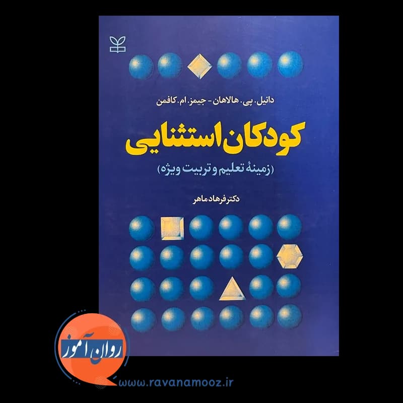 کودکان استثنایی زمینه تعلیم و تربیت ویژه – دانیل هالاهان — تصویر ۶