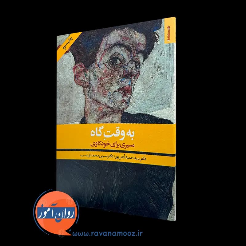 به وقت گاه (مسیری برای خودکاوی) – سید حمید آتش پور