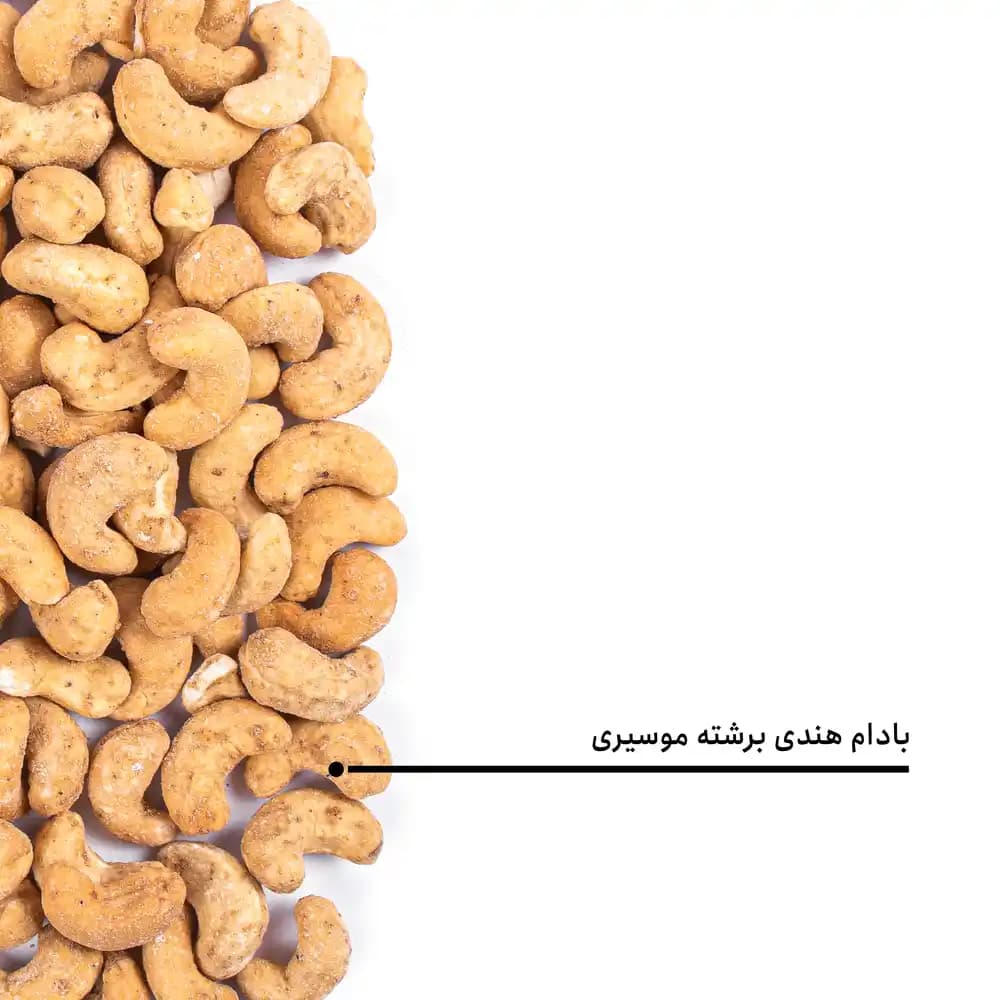 بادام هندی برشته موسیری — تصویر ۵