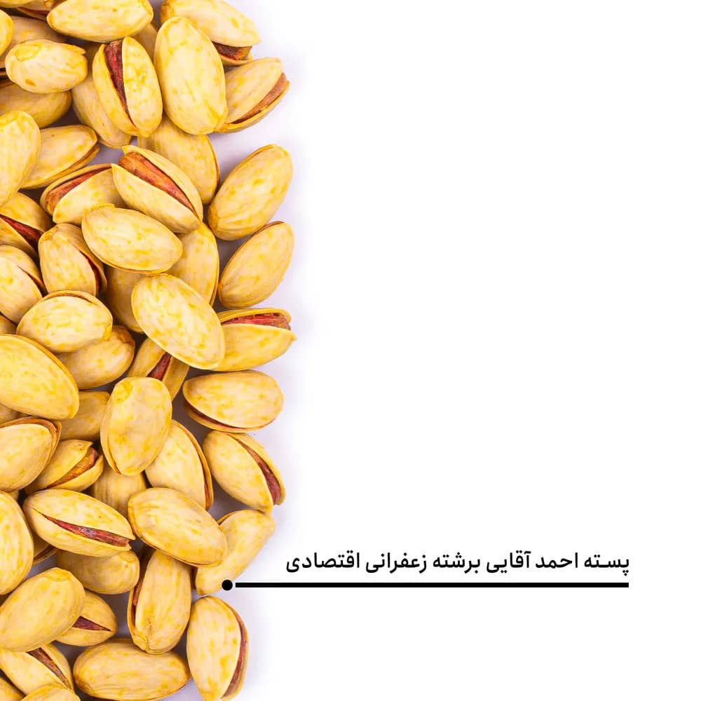 پسته احمد آقایی برشته زعفرانی اقتصادی — تصویر ۵