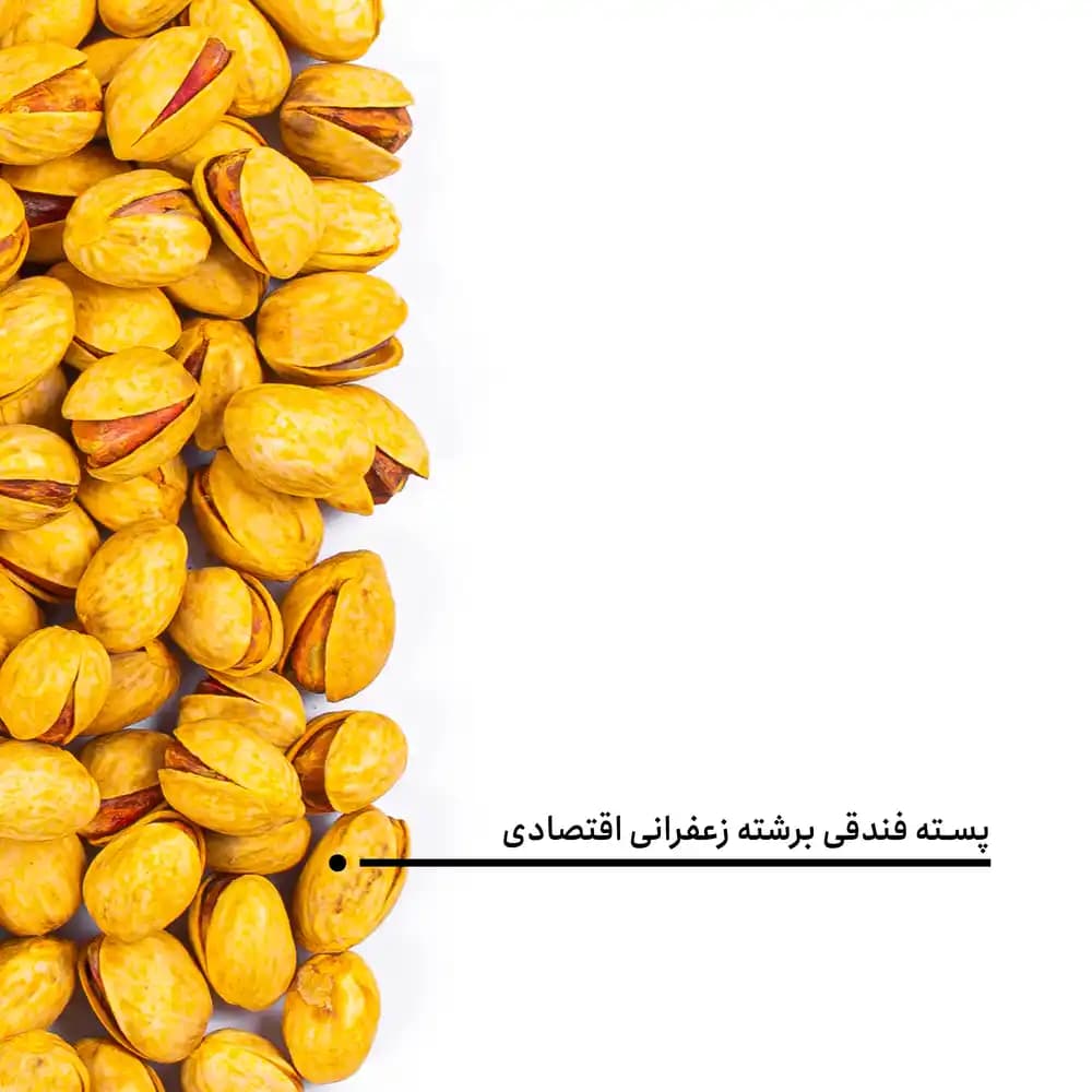 پسته فندقی برشته زعفرانی اقتصادی — تصویر ۵