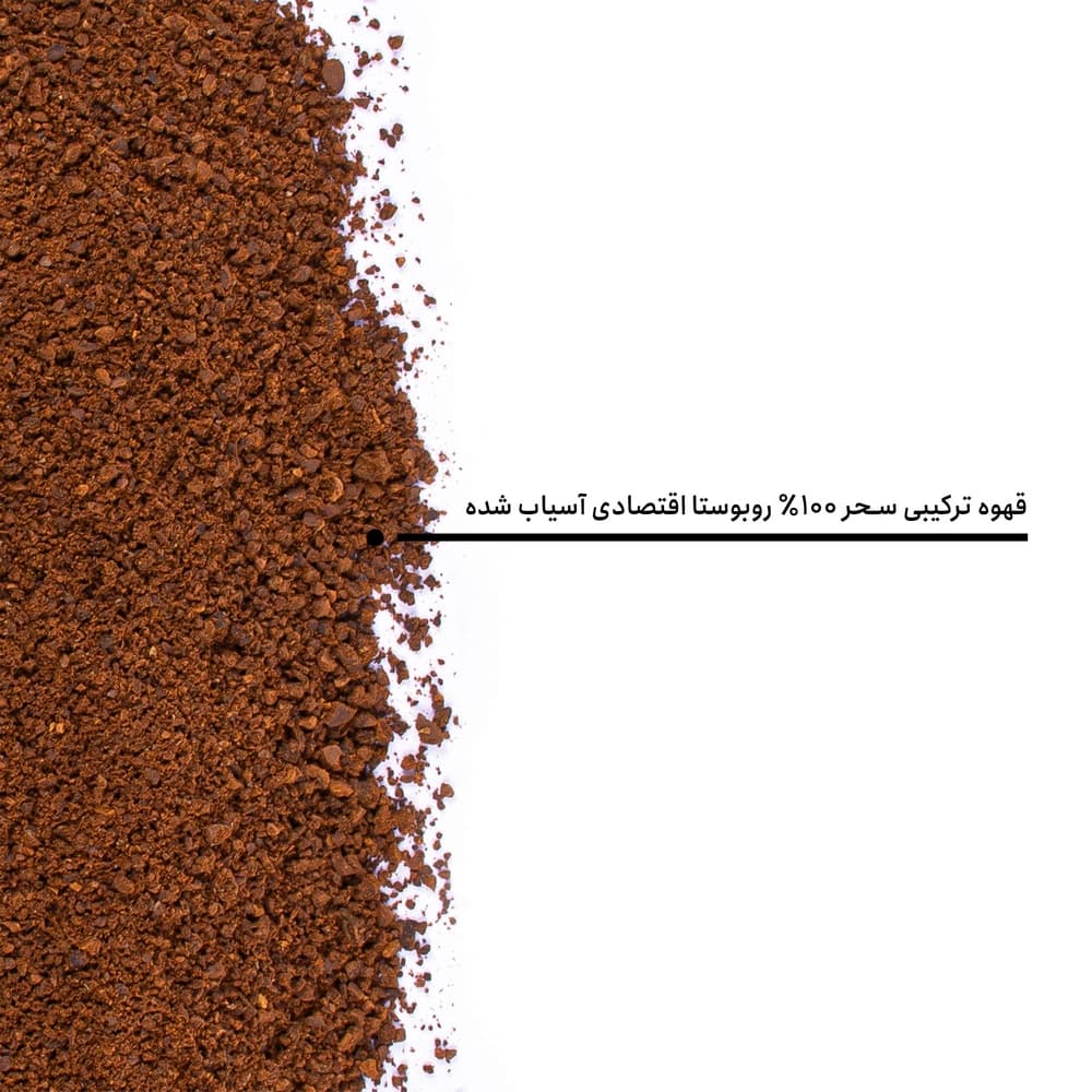 قهوه ترکیبی سحر 100% روبوستا اقتصادی — تصویر ۸