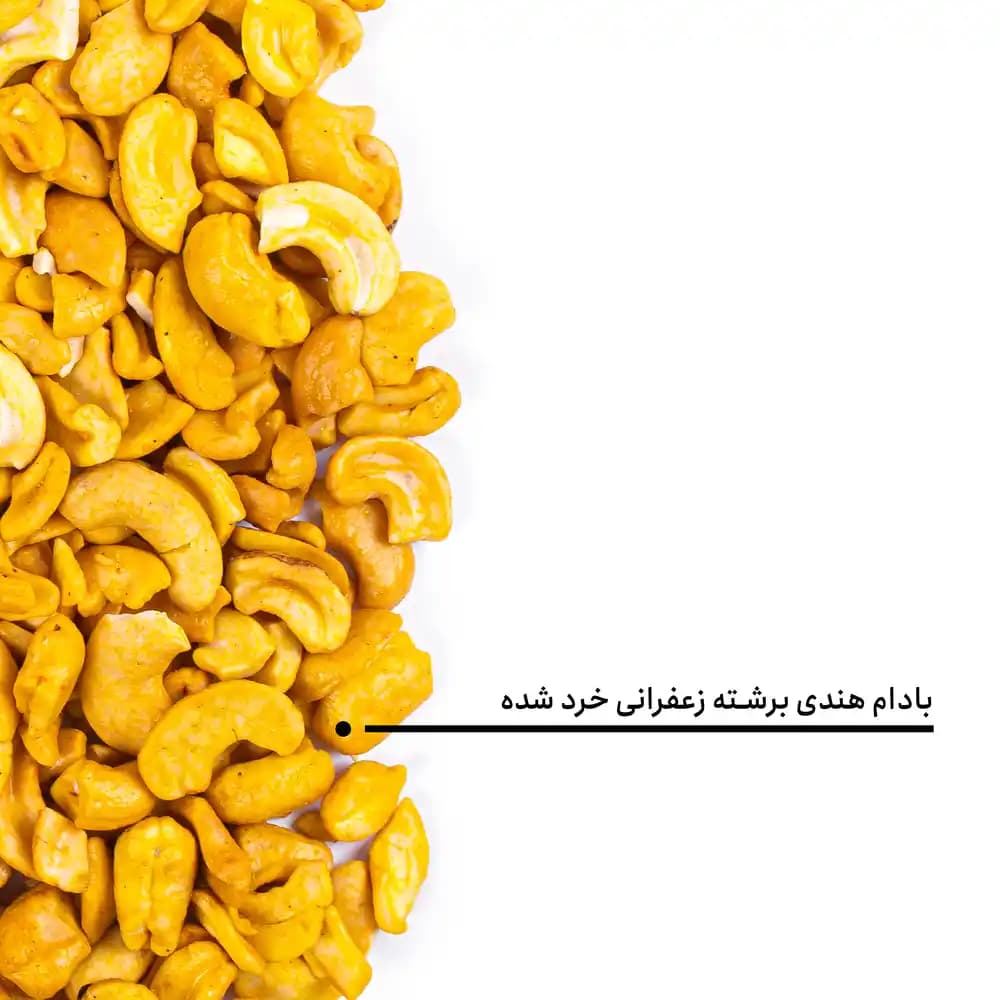 بادام هندی برشته زعفرانی خرد شده — تصویر ۵