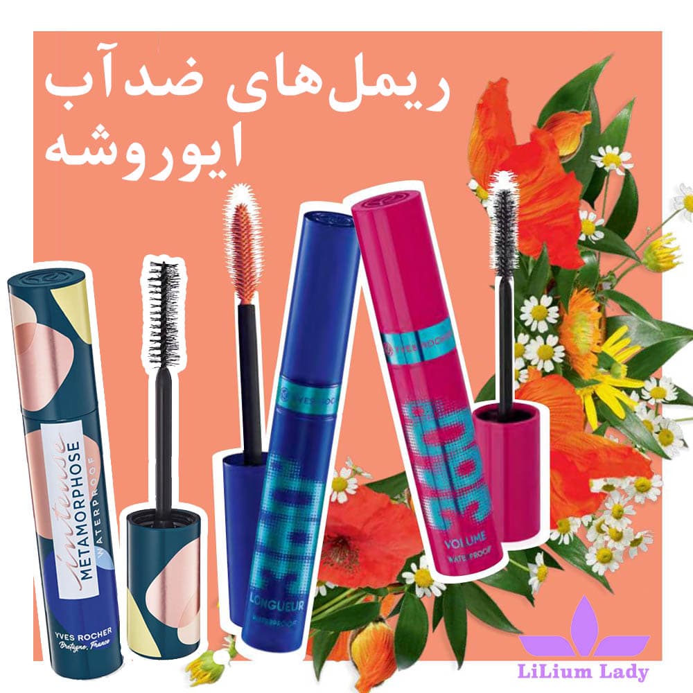 ریمل ضد آب بلندکننده مشکی ایوروشه — تصویر ۱۲