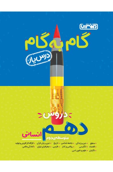 گام به گام دهم انسانی منتشران — تصویر ۲