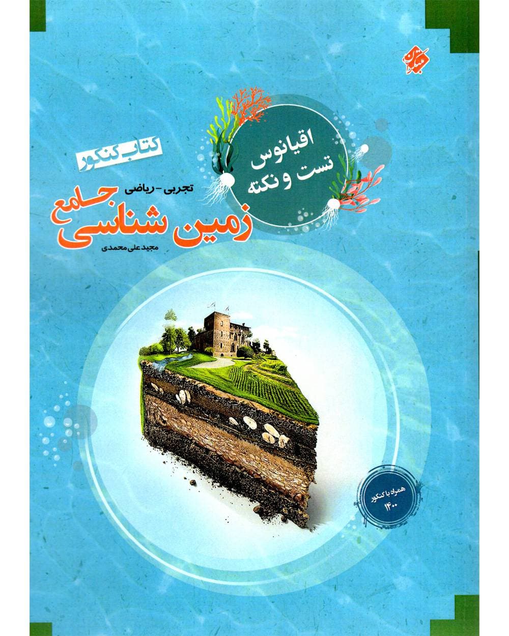 اقیانوس نکته و تست زمین شناسی مبتکران