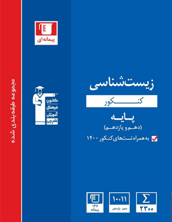 زیست شناسی پایه کنکور آبی قلم چی