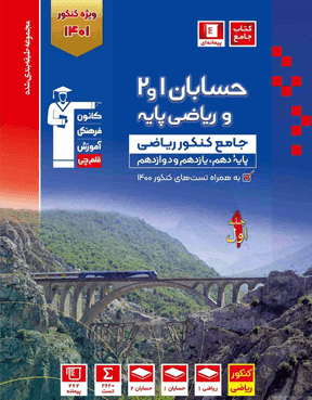 حسابان پایه و ریاضیات پایه رشته ریاضی قلم چی