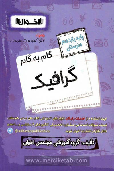 گام به گام گرافیک یازدهم هنرستان اخوان — تصویر ۴