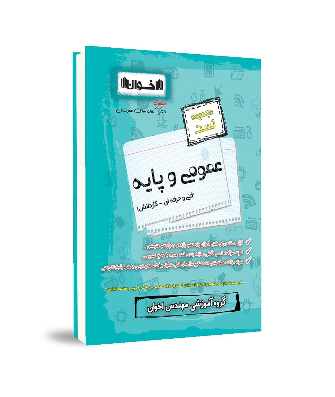 سیر تا پیاز تست عمومی و پایه هنرستان اخوان — تصویر ۳