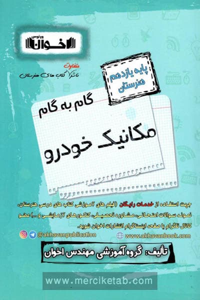 گام به گام مکانیک خودرو یازدهم هنرستان اخوان — تصویر ۴