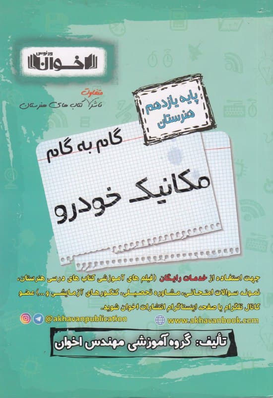 گام به گام مکانیک خودرو یازدهم هنرستان اخوان — تصویر ۳