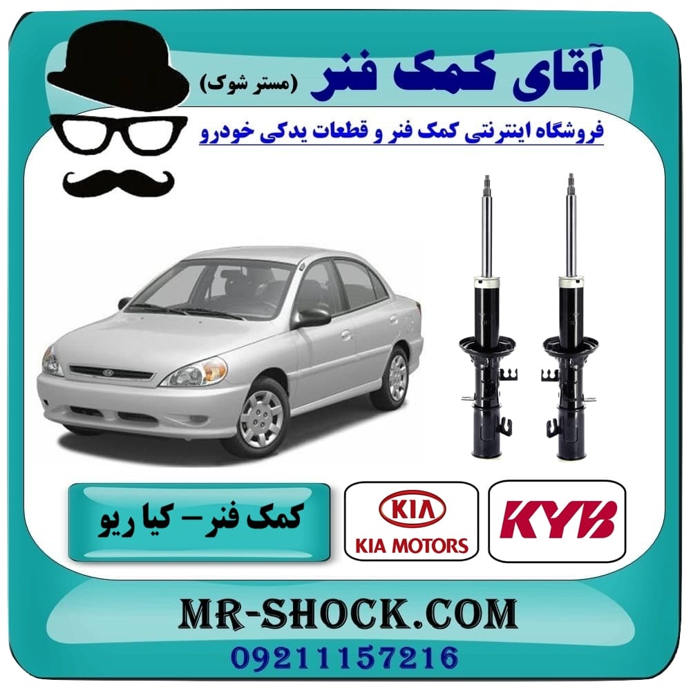 کمک فنر جلو کیا ریو (مونتاژ سایپا) برند KYB کره جنوبی (گازی) با تضمین اصالت — تصویر ۲
