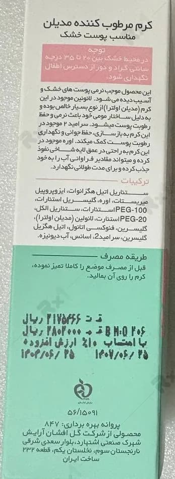 کرم مرطوب کننده مدیلن مناسب پوست خشک حجم 50 میلی لیتر — تصویر ۹