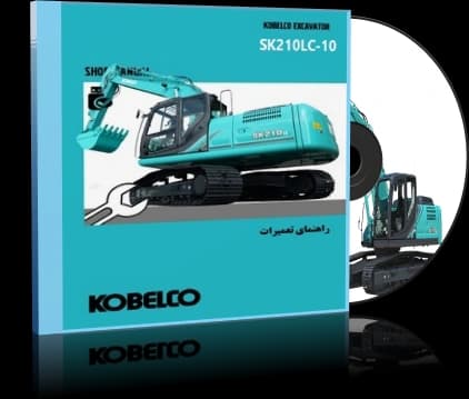 کاتالوگ راهنما (شاپ منوال) بیل مکانیکی کبلکو مدل KOBELCO SK210LC-10 — تصویر ۵
