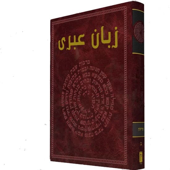 دانلود کتاب حروف عبری و اعداد آن