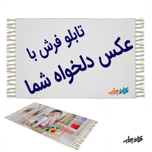 چاپ تابلو فرش با عکس شخصی — تصویر ۳