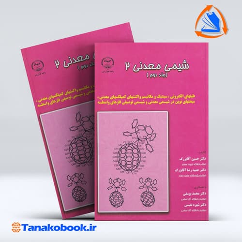 شیمی معدنی 2 جلد دوم | اقا بزرگ