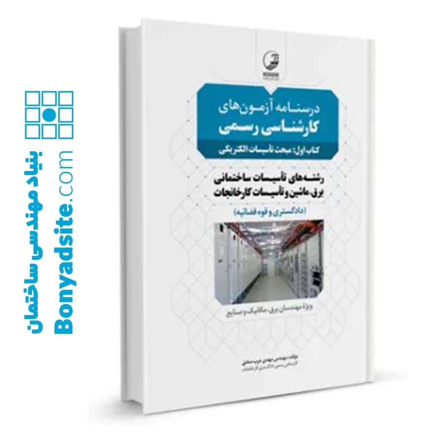 كتاب درسنامه آزمونهای کارشناسی رسمی (کتاب اول: مبحث تاسیسات الکتریکی) — تصویر ۸