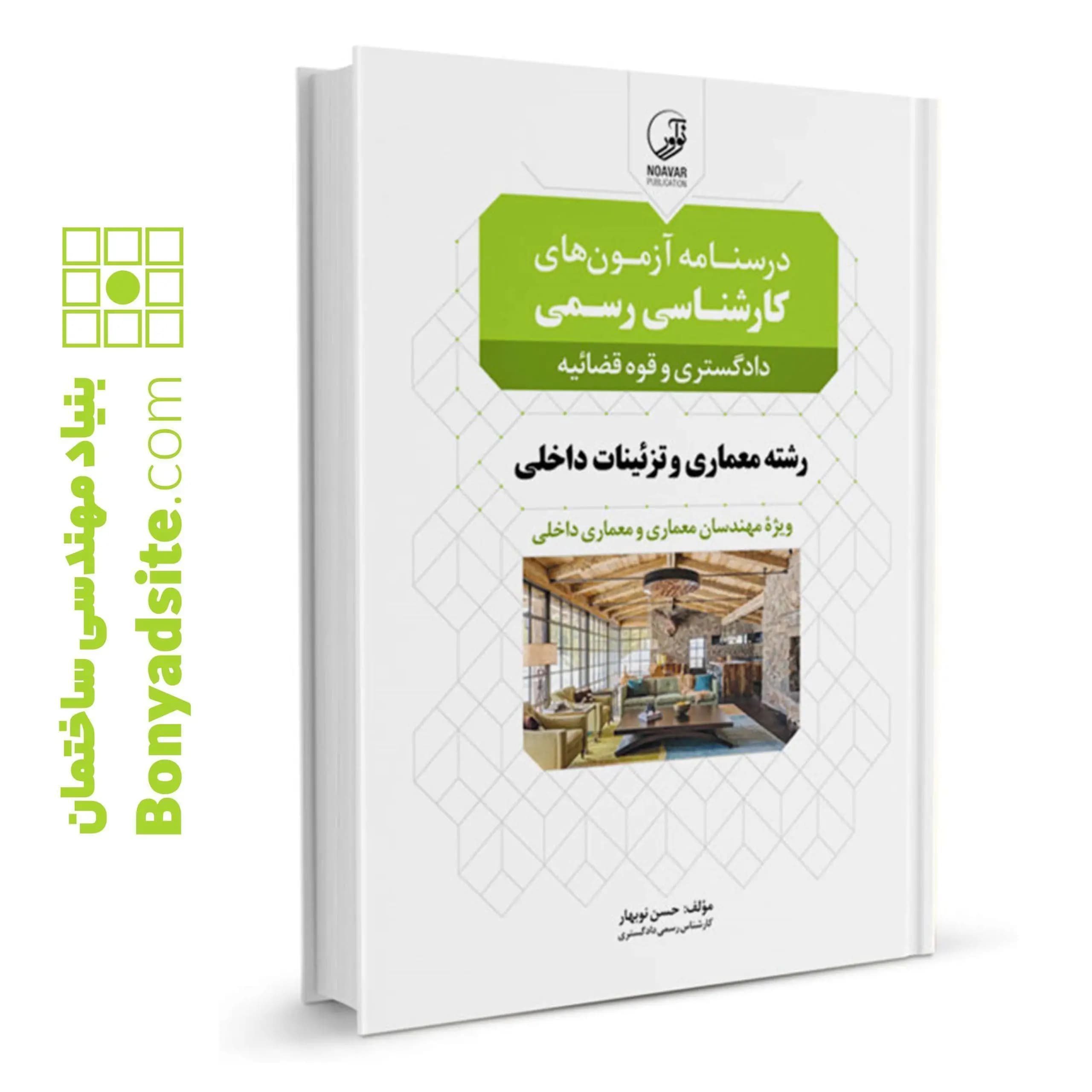 کتاب درسنامه آزمونهای کارشناسی رسمی رشته معماری داخلی و تزئینات — تصویر ۸