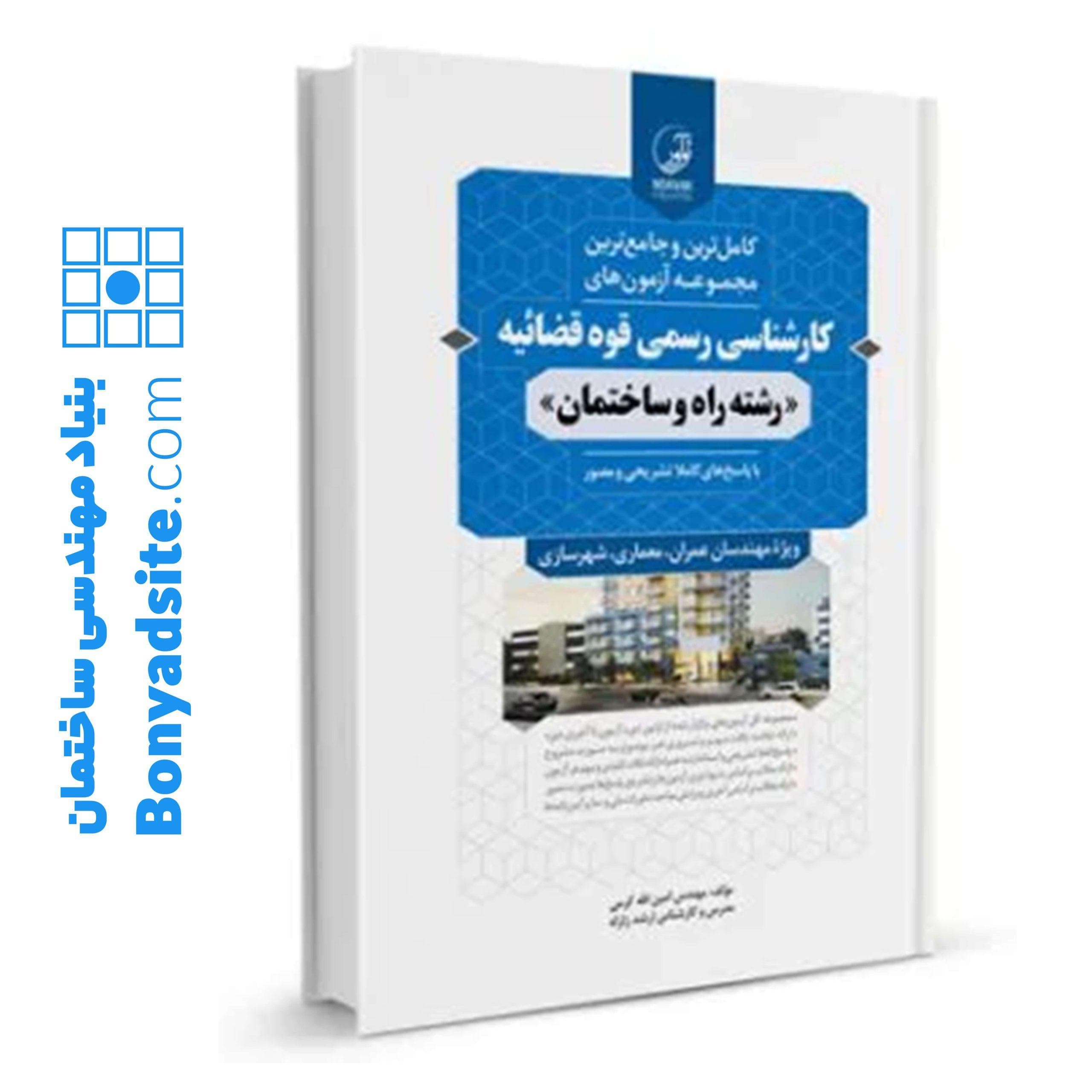 کتاب مجموعه آزمونهای کارشناسی رسمی قوه قضاییه (انتشارات نوآور) رشته راه و ساختمان — تصویر ۱۰