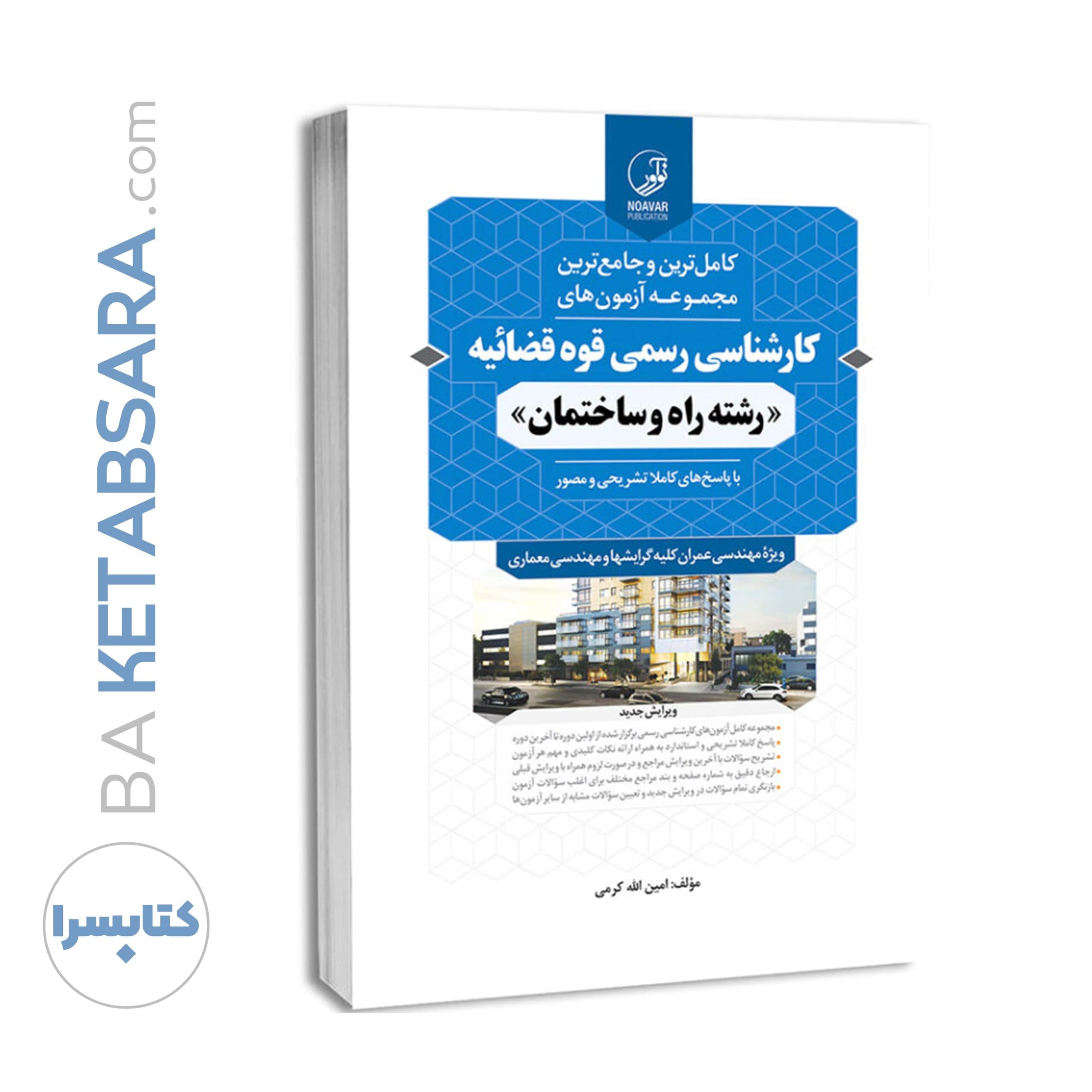کتاب مجموعه آزمونهای کارشناسی رسمی قوه قضاییه (انتشارات نوآور) رشته راه و ساختمان — تصویر ۶