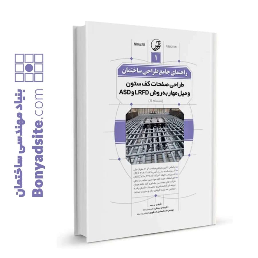 کتاب راهنمای جامع طراحی ساختمان ۱ (طراحی صفحات کف ستون و میل مهار به روش LRFD و ASD ) — تصویر ۶