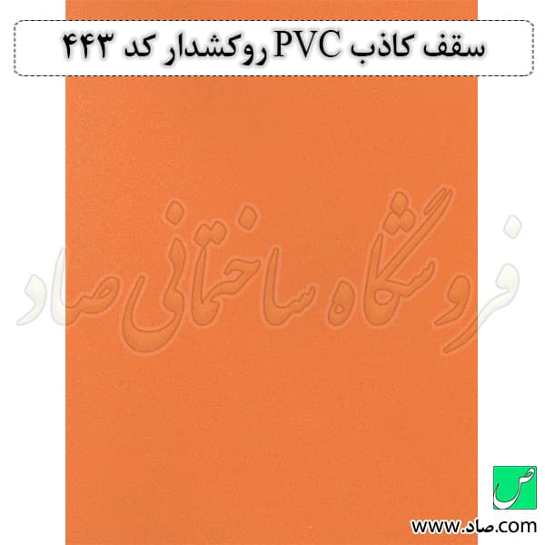 سقف کاذب PVC کد 443 روکشدار
