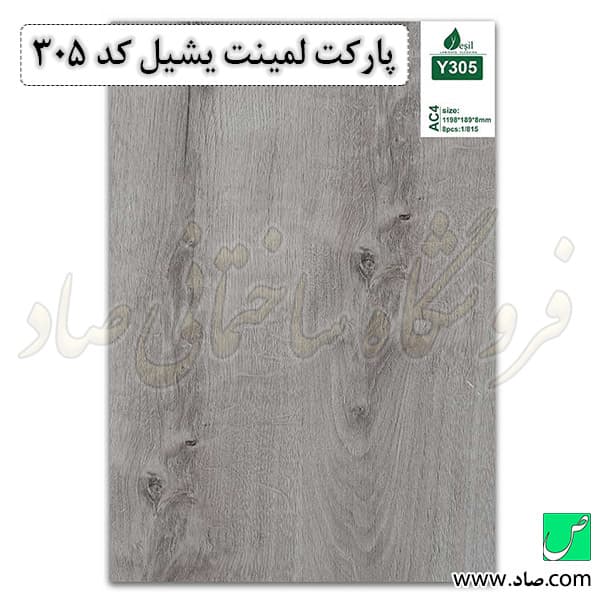پارکت لمینت کد 305 یشیل — تصویر ۳