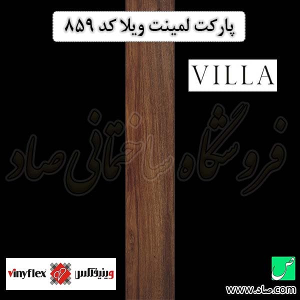 پارکت لمینت ویلا کد 859 وینیفلکس — تصویر ۵
