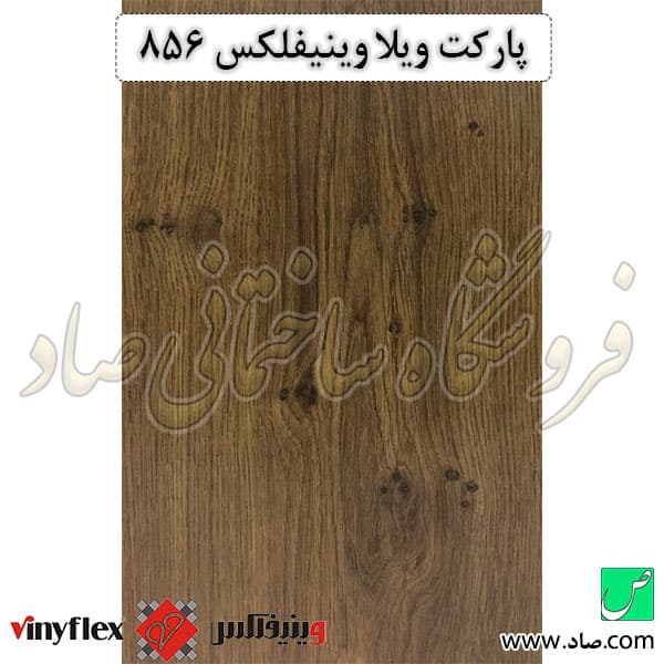 پارکت لمینت ویلا کد 856 وینیفلکس