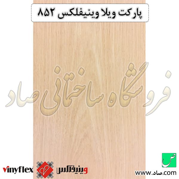پارکت لمینت ویلا کد 852 وینیفلکس