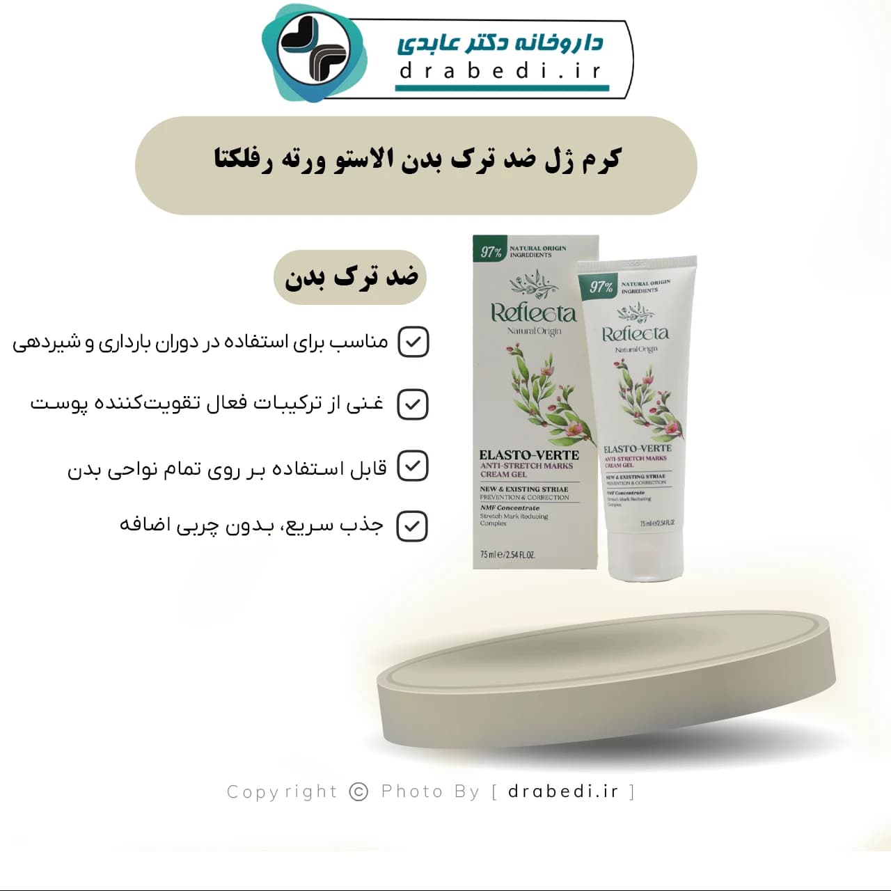 کرم ژل ضد ترک بدن الاستو ورته رفلکتا 75 گرم — تصویر ۹