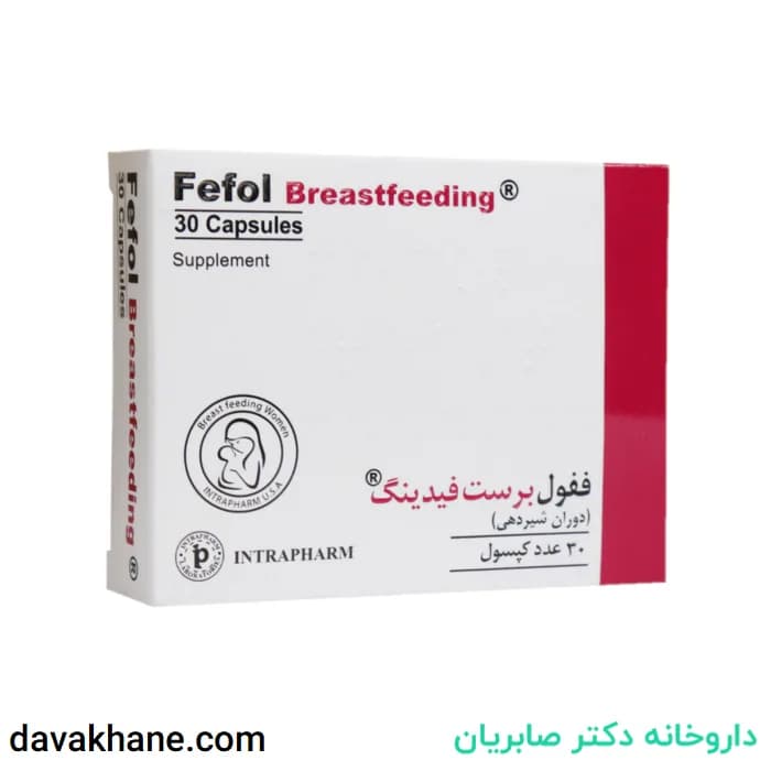 کپسول ففول برست فیدینگ اینترافارم بسته 30 عددی — تصویر ۵