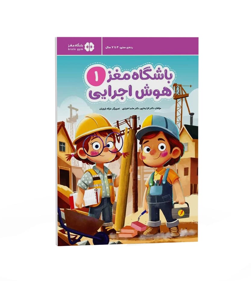 کتاب باشگاه مغز 1 هوش اجرایی — تصویر ۱۰