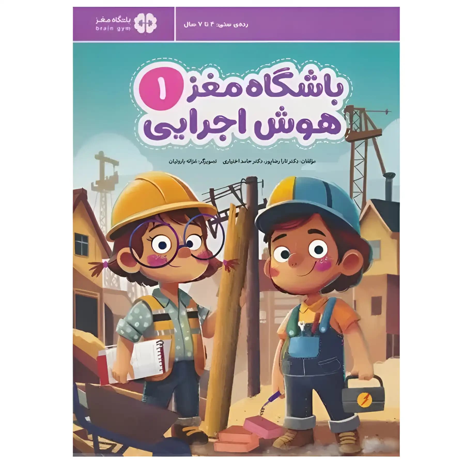 کتاب باشگاه مغز 1 هوش اجرایی — تصویر ۹