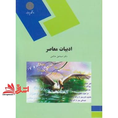 کتاب ادبیات معاصر (رشته ادبیات فارسی)