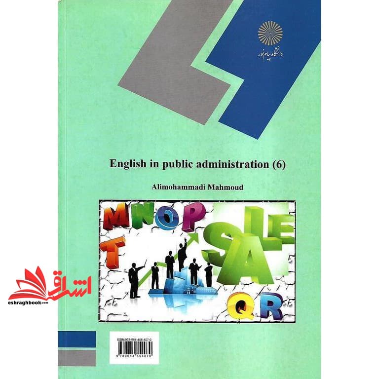 کتاب زبان خارجی ۶ English in public administration (۶) * نام درس دانشگاه پیام نور : زبان تخصصی ۳ مدیریت دولتی — تصویر ۵