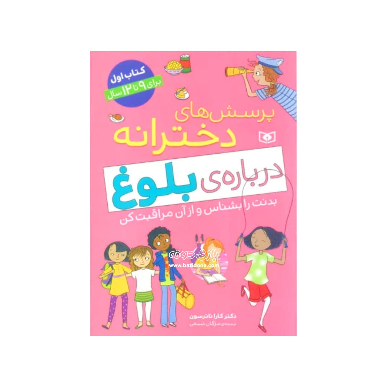 کتاب پرسش های دخترانه دربارهی بلوغ 9 تا 12 سال