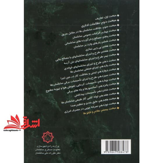 کتاب مبحث ۲۰ بیستم مقررات ملی ساختمان ۱۳۹۶ علائم و تابلوها (رنگی) — تصویر ۳