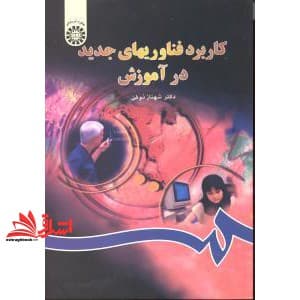 کتاب کاربرد فناوریهای جدید در آموزش کد ۸۰۲ — تصویر ۳