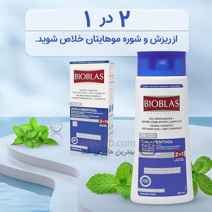 شامپو بیوبلاس ضد شوره و ضد ریزش 2in1 حاوی روی و منتول حجم 360 میل — تصویر ۲