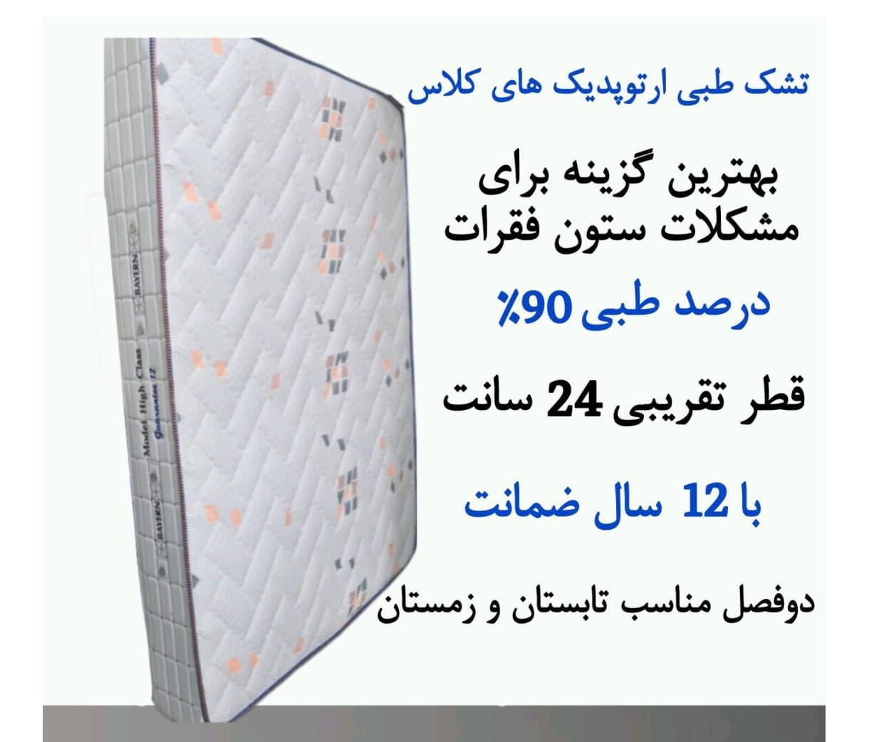 تشک طبی ارتوپدی ریباند 200 در 120 مدل HIGH CLASS های کلاس برند رویال یک و نیم نفره گارانتی 12 سال ضخامت 24 سانتی متر