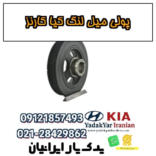 پولی میل لنگ کیا کارنز — تصویر ۴