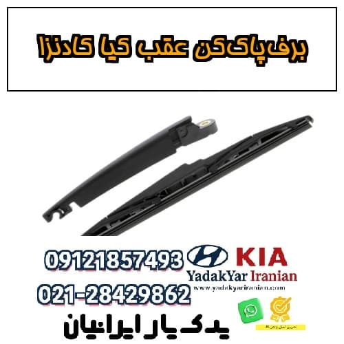 برفپاککن عقب کیا کادنزا — تصویر ۴