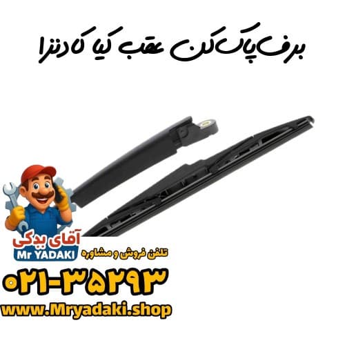 برفپاککن عقب کیا کادنزا — تصویر ۳