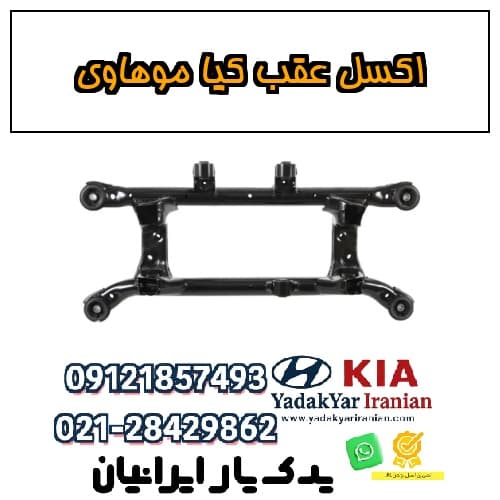 اکسل عقب کیا موهاوی — تصویر ۴