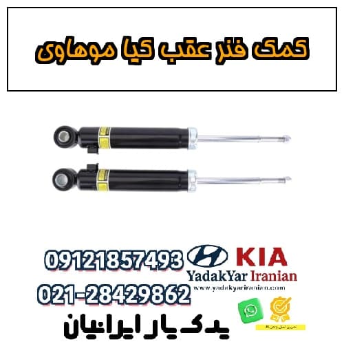 کمک فنر عقب کیا موهاوی — تصویر ۴