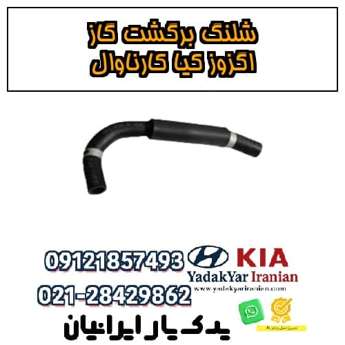 شلنگ برگشت گاز اگزوز کیا کارناوال — تصویر ۴